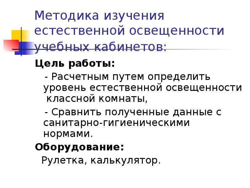 Естественное исследование. Методы исследования освещенности. Методы изучения освещенности. Методы исследования естественного освещения.