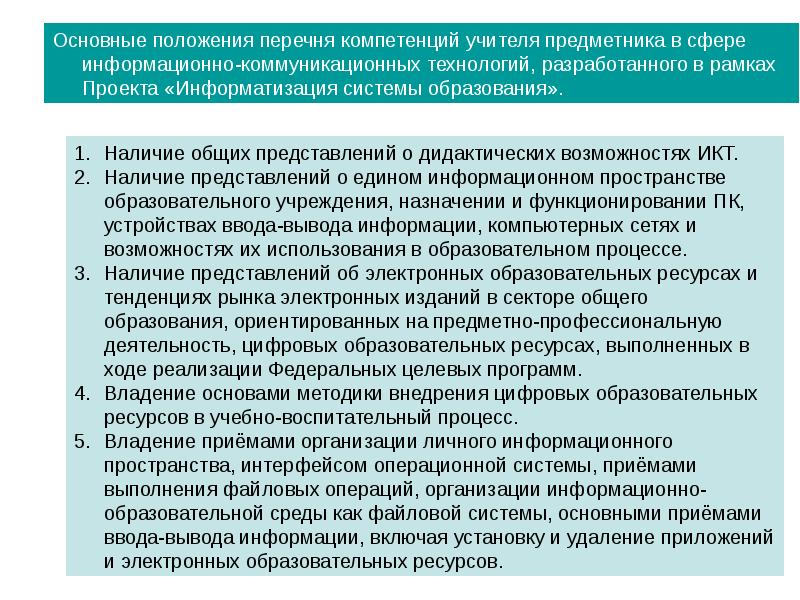 Назначение учреждения. -Компетентности учителя-предметника в сфере ИКТ -. Перечень положений в организации. Наличие общих представлений о дидактических возможностях ИКТ. Цифровые компетенции перечень.