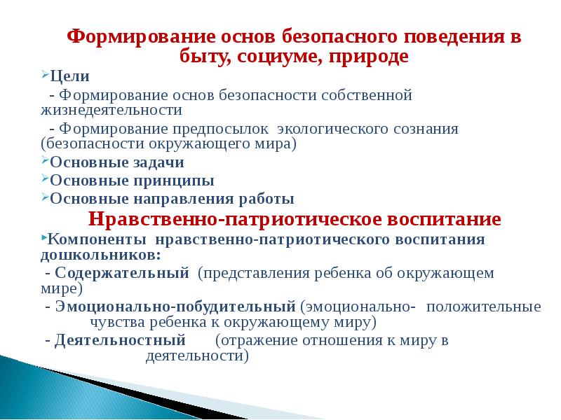 Формирование основ. Формирование основ безопасного поведения в быту. Формирование безопасного поведения в социуме, быту, природе. Формирование основ безопасности поведения в быту социуме природе. Воспитание основ безопасного поведения.