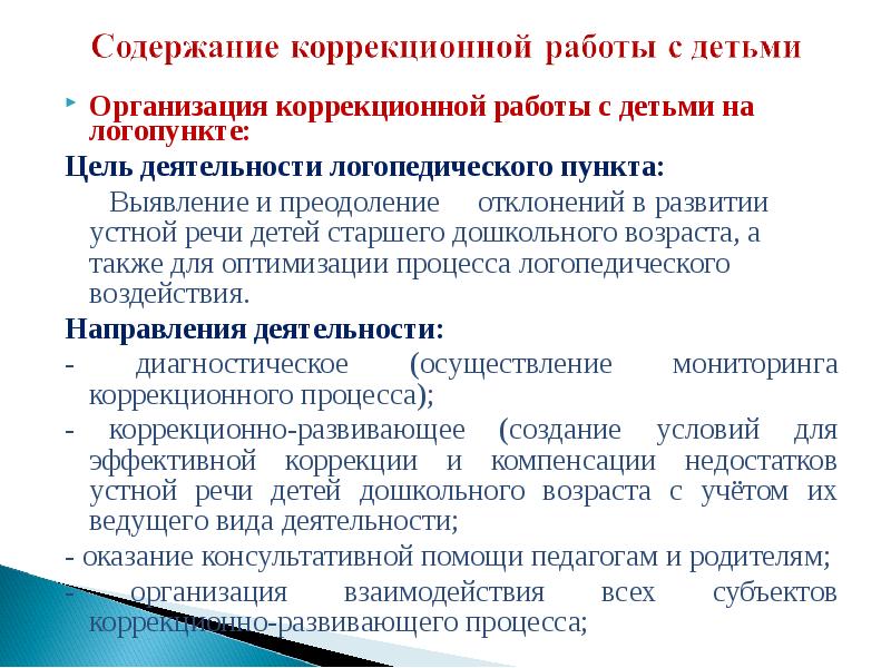 Рекомендации по коррекционной работе с детьми. Направления коррекционной работы в ДОУ. Цели коррекционной работы логопеда с детьми в ДОУ. Направления работы учителя-логопеда в логопедических пунктах. Цели и задачи коррекционной работы с детьми.