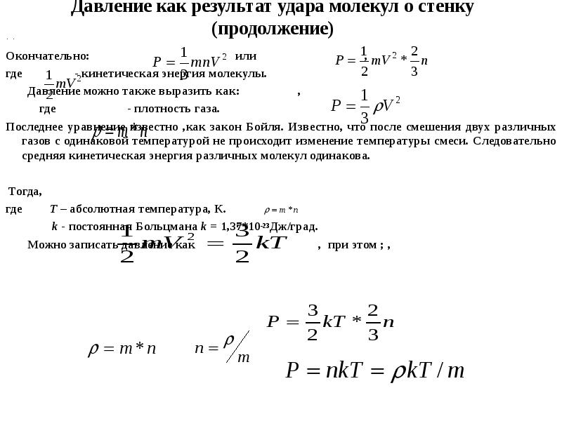 Результат удара. Формула давления через кинетическую энергию. Давление через кинетическую энергию. Среднее число ударов молекул о стенку. Кинетическая энергия через давление и объем.