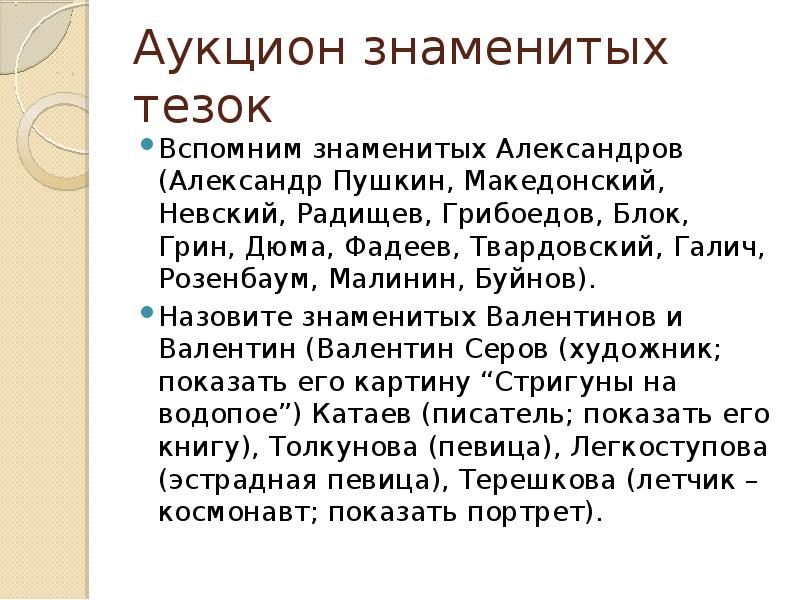 Тезка