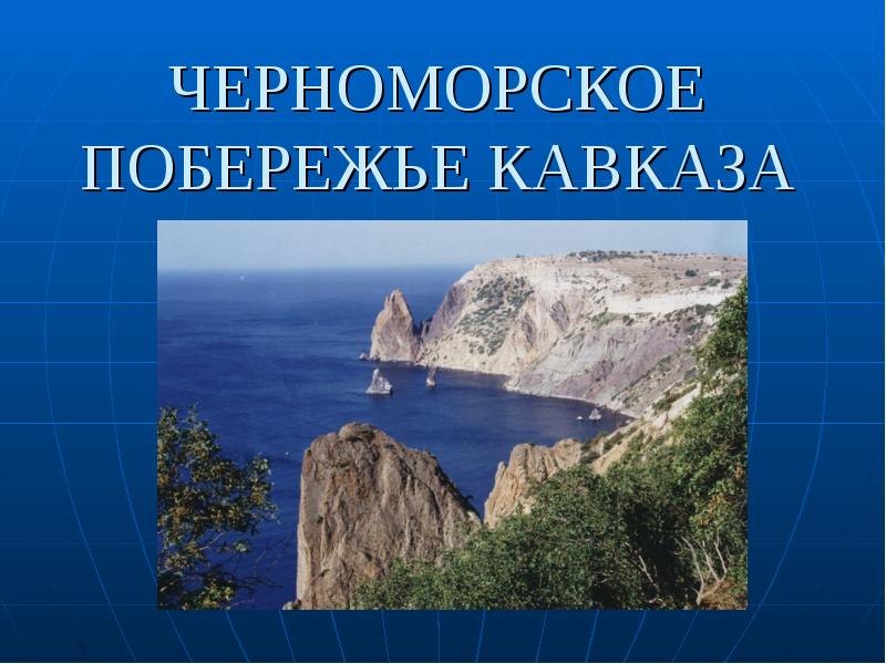 Черноморское побережье кавказа презентация