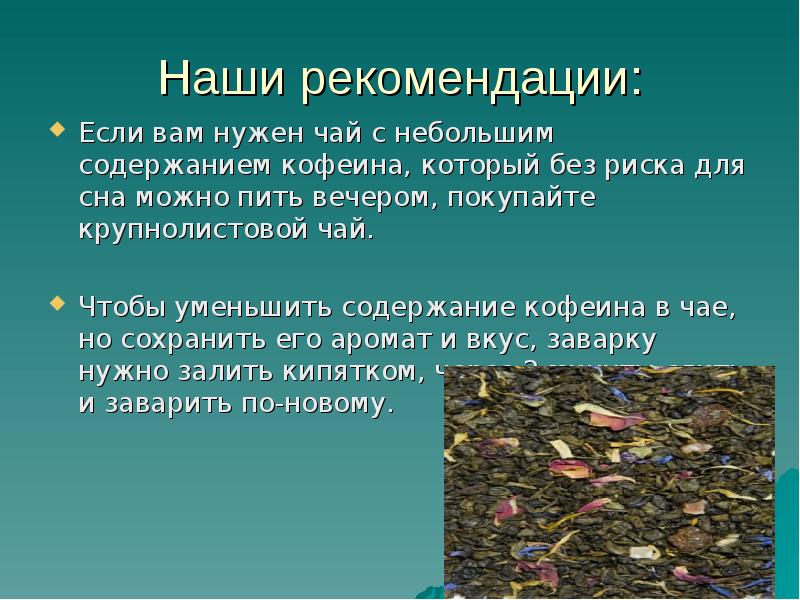 Небольшое содержание. Физико-химическая качества чая. Наши рекомендации.