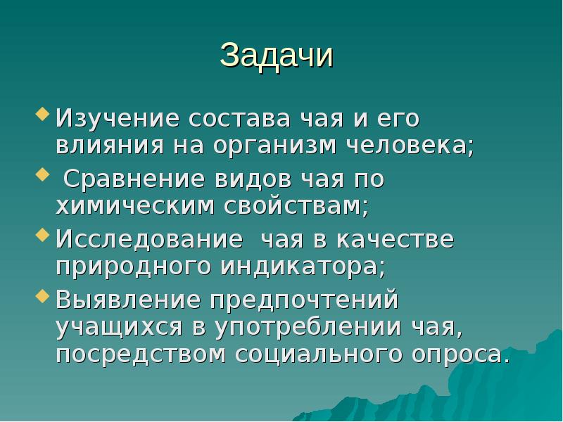 Проект влияния чая на организм человека