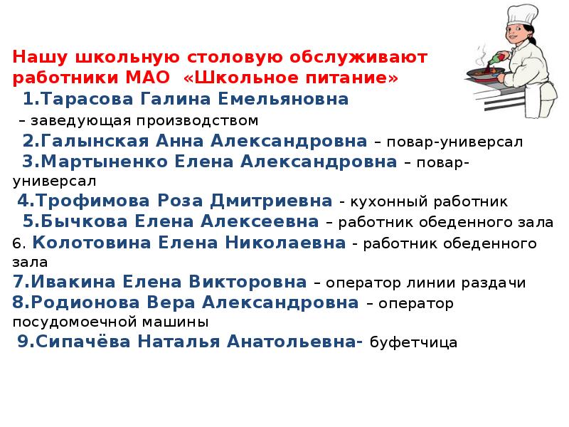 Мао школьное питание. Должности в школьной столовой. Обязанности кухонного работника в столовой. Кухонный работник в школьную столовую обязанности. Работники столовой в школе.