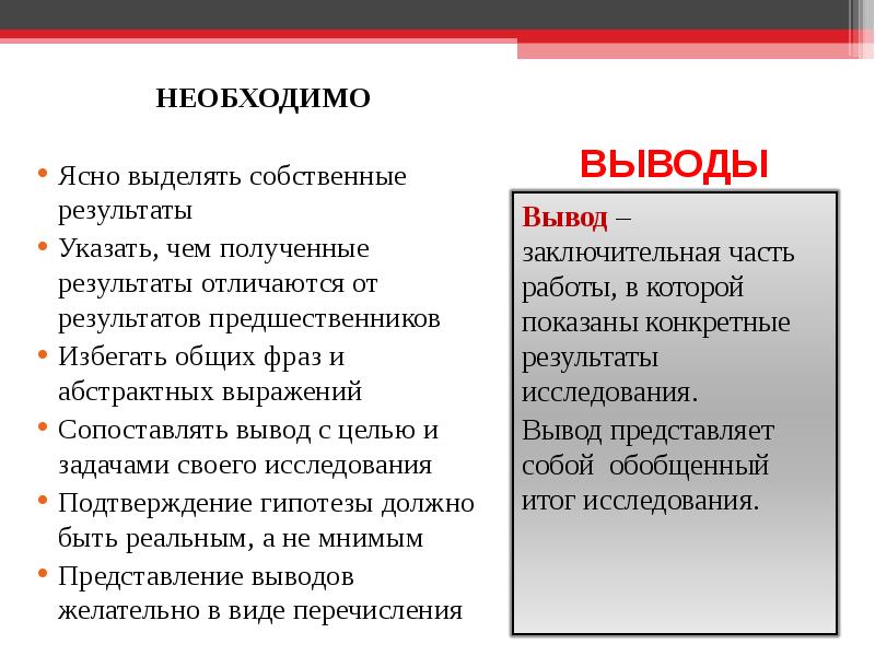 Вывод и заключение в чем разница в проекте