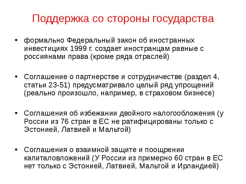 Закон о защите поощрении капиталовложений. «Закон об иностранных инвестициях и национальной безопасности 2007»,.