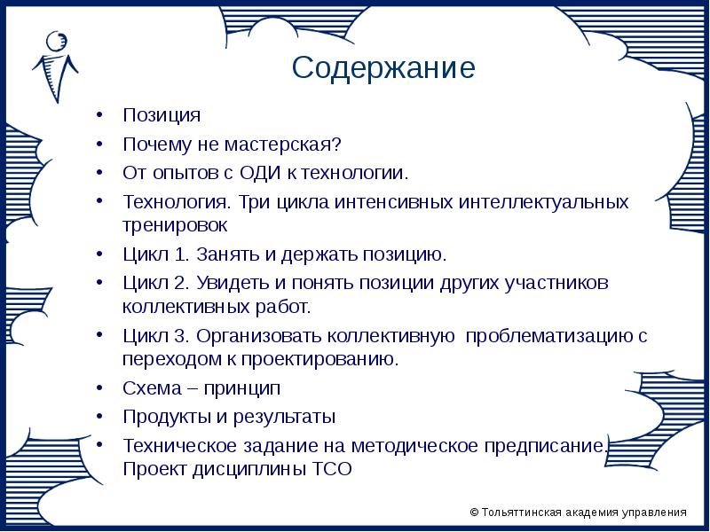 Три технология. Содержание своя позиция. Технология проблематизации Громыко. Позиции почему о.