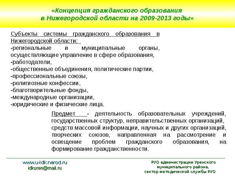 Концепция гражданского. Субъекты системы образования. Развитие системы образования в Нижегородской губернии. Развитие системы образования в губернии Нижегородский край таблица. Обше образовательная система по Нижегородской области..