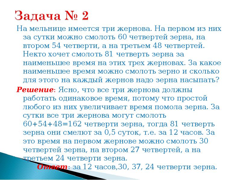 На мельнице имеются три жернова на первом за сутки 19 тонн. задача из рассказа федина задача на мельницу доставили. на мельнице смололи 7500 кг пшеницы из каждых 5. на мельнице имеется 3 днернова на первом 60 нп на втором 54 на третьем 48. Имеется 3. На мельнице имеются три жернова на первом за сутки 19 тонн. задача из рассказа федина задача на мельницу доставили. на мельнице смололи 7500 кг пшеницы из каждых 5. на мельнице имеется 3 днернова на первом 60 нп на втором 54 на третьем 48.