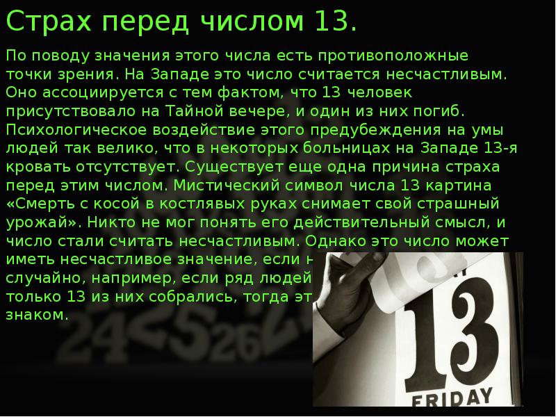 Проект на тему все о числе 13