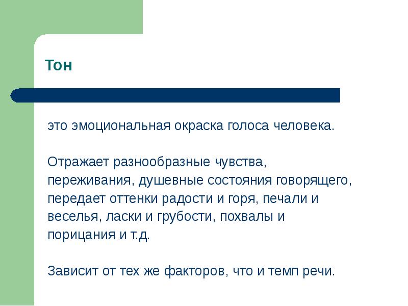 Повышенный тон голоса. Тон речи. Тон голоса. Эмоциональная окраска голоса. Тон речи бывает.