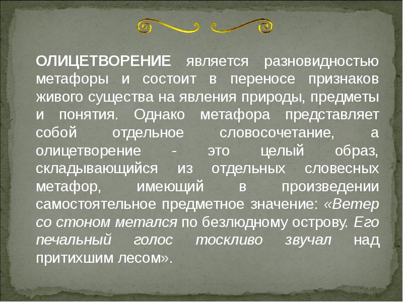 Понятие однако. Словосочетание с олицетворением. Разновидность метафоры перенос признаков. Олицетворение подвид метафоры. Словосочетание с метафорой.