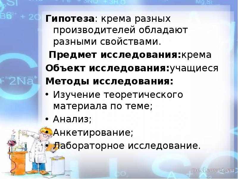 Известно что краски обладают различными свойствами например. Гипотеза о косметике. Гипотезу на исследовательскую работу про косметику. Исследования кремов. Задачу на исследовательскую работу про косметику.