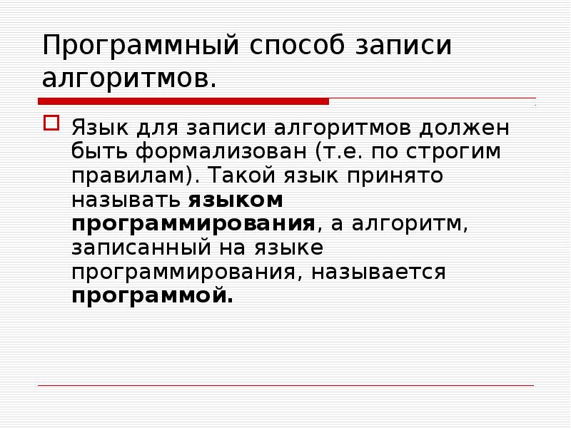 Программным способом. Языки для записи алгоритмов. Программный способ записи алгоритма. Записи алгоритмов на языках программирования называются. Алгоритм записанный на языке программирования называется.