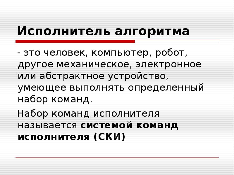 Алгоритмы и исполнители 8 класс. Исполнитель алгоритма. Алгоритм и исполнитель доклад. Что такоеисполгитель алгоритмов. Исполнитель определение Информатика.