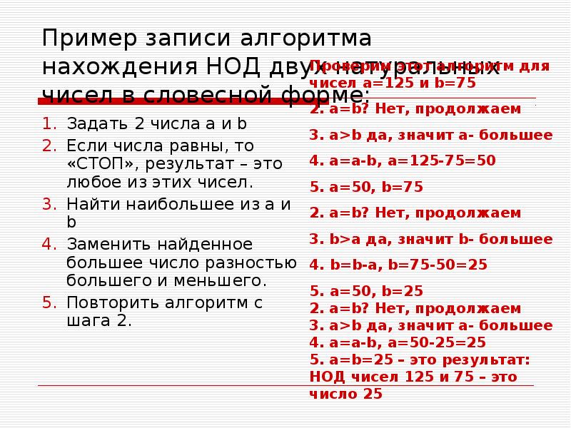 Алгоритм записи чисел. Наибольший общий делитель алгоритм нахождения. Учить алгоритм нахождения НОД.. Алгоритм нахождения наибольшего общего делителя 2 натуральных чисел. Записать алгоритм нахождение наибольшего общего делителя.