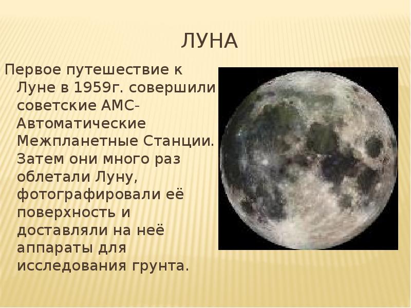 Облетали луну. Луна для презентации для текста. Луна текст. Луна 1 класс.