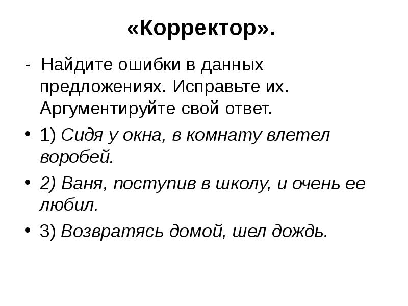 Найдите ошибки в предложениях и исправьте их