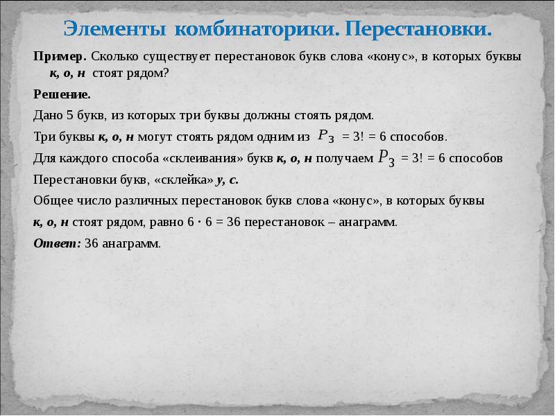 Количество перестановок букв в слове