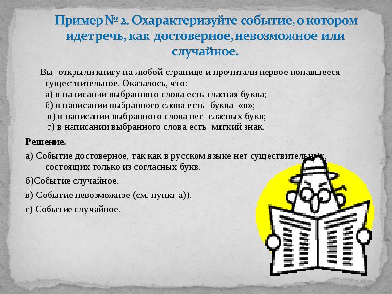 Страница любой. Охарактеризуйте событие как достоверное, невозможное или случайное:.