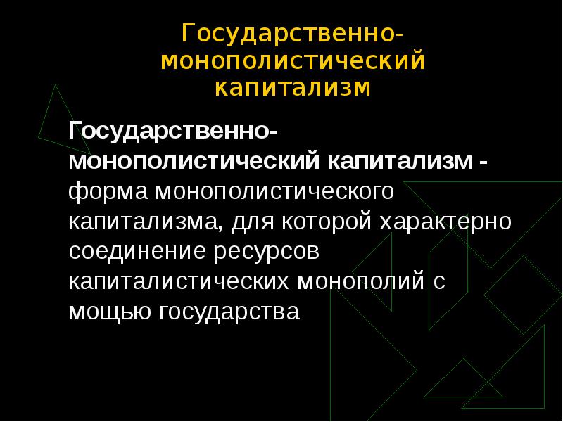 Российский монополистический капитализм план