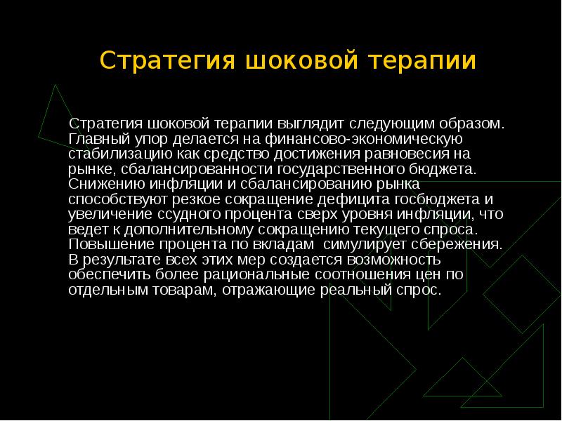 Шоковая терапия это. Последствия шоковой терапии. Итогом «шоковой терапии» явилось. Результаты реформ шоковой терапии. Стратегия шоковой терапии включала в себя.