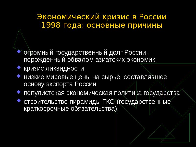 Финансовый кризис 1998 года в россии проект