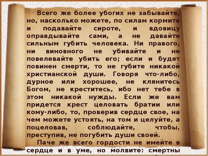 Всего же более убогих не забывайте но насколько можете по силам. Всего же убогих не забывайте но насколько можете по силам кормите. Поучение по литературе. Всего же более убогих не забывайте. Всего же более убогих не забывайте.