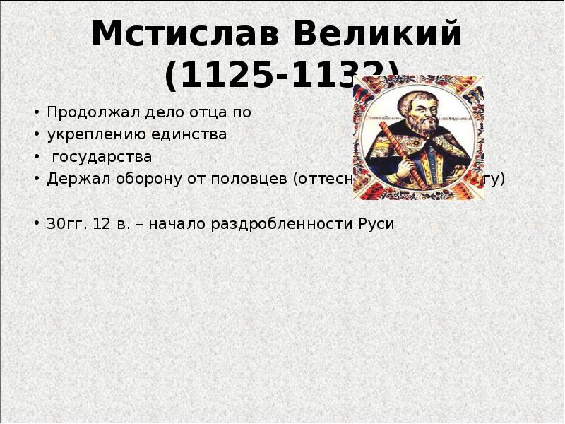 Великий основной. Мстислав 1125-1132 основные события. Мстислав 1125-1132 кратко. Мстислав Великий 1125-1132гг.. Мстислав Владимирович основные события.