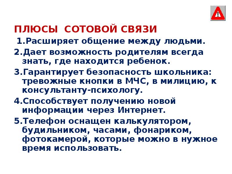 Возможности плюса. Плюсы сотовой связи. Плюсы сотовой связи кратко. Знать плюсы сотовой связи. Плюсы мобильного телефона для школьников.