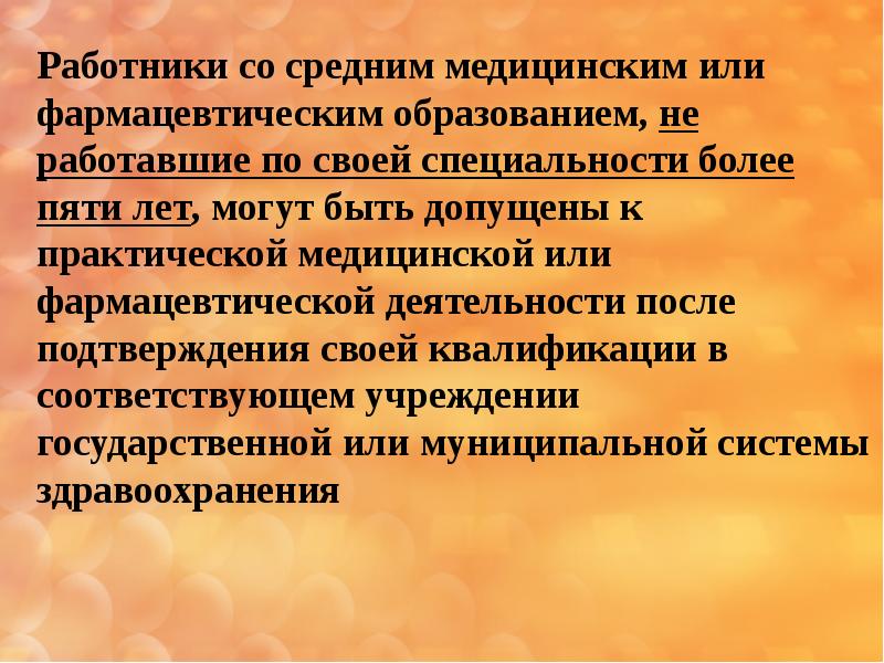 Специалистов со средним. Со средним медицинским и фармацевтическим образованием. Фармацевтические работники со средним медицинским образованием. Работники со среднем медицинским образованием не могут быть допущены. Приказ о квалификации медицинских и фармацевтических работников.