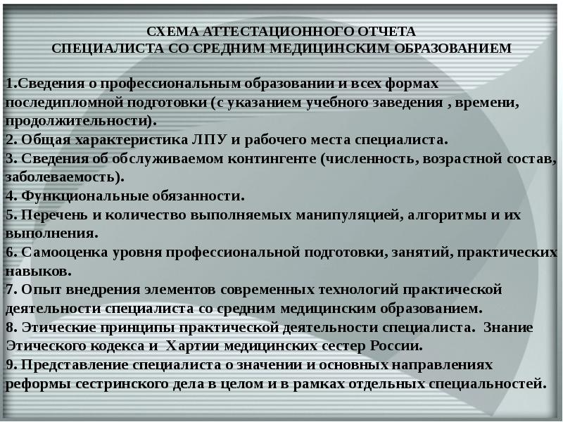 Представление специалиста. Хартии медицинских сестер России. Основные положения кодекса медицинской сестры в России. Приказ о категории медиков. Отчет о работе специалиста со средним медицинским образованием.