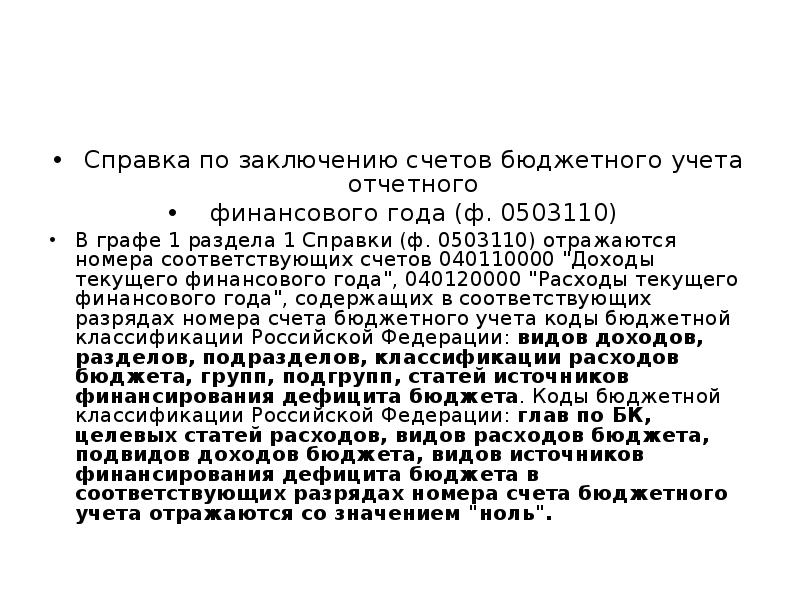 Заключение счетов. Справка по заключению счетов. Справка о заключении счетов бюджетного учета отчетного. Финансовый результат в форме 0503110. Справка 710 по заключению счетов бюджетного учета.