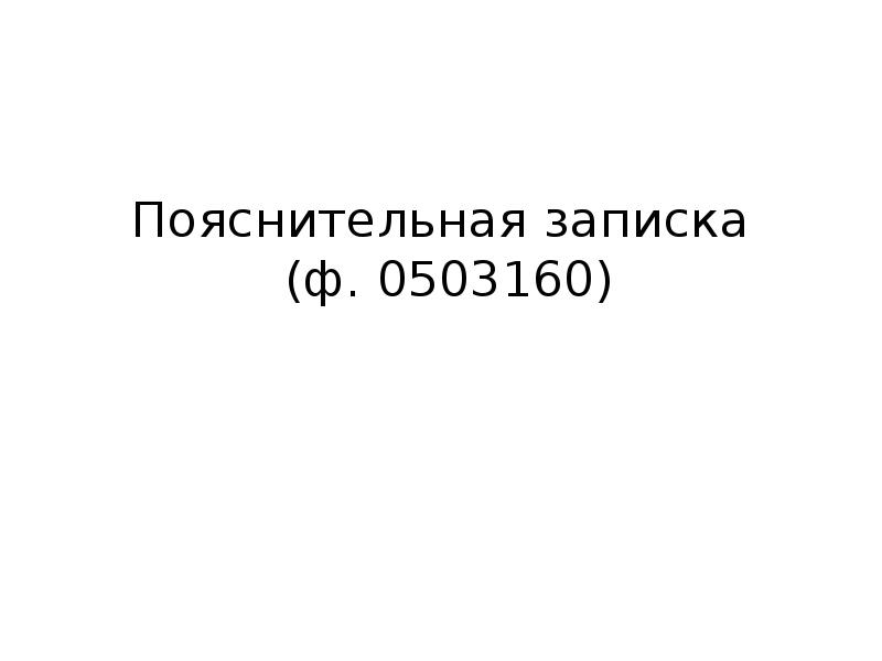 Пояснительная записка 0503160 образец заполнения 2022 казенного учреждения