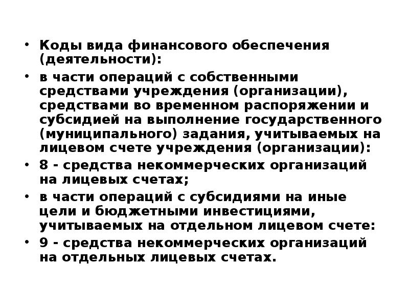 Формы финансового обеспечения. Вид финансового обеспечения. Виды финансового обеспечения бюджетных учреждений. Коды финансового обеспечения.