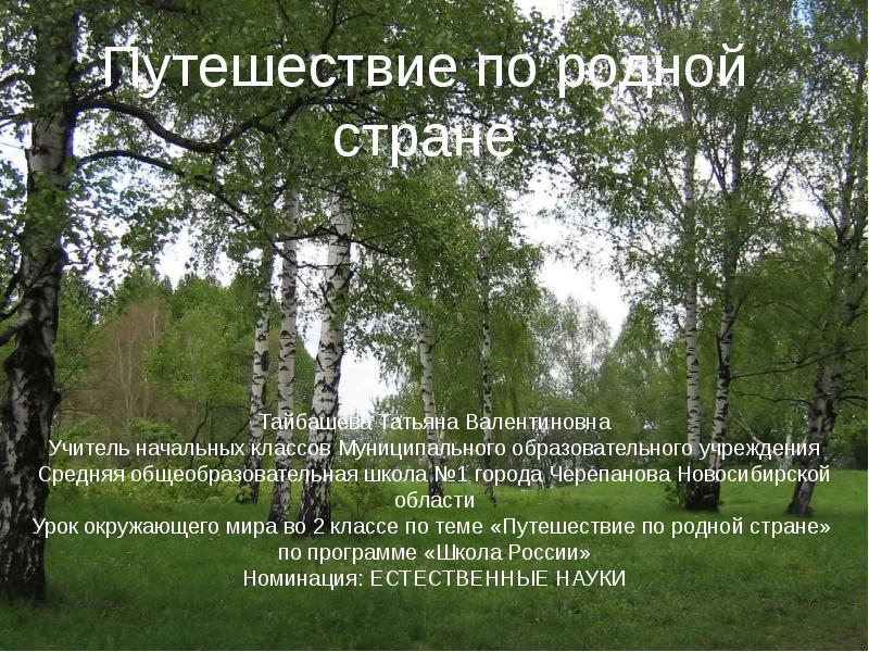 Родной стране темы. Путешествие по родной стране. Путешествие по родной стране 2 класс. Путешествуйте по родной стране. Тайбашева Татьяна Валентиновна учитель.