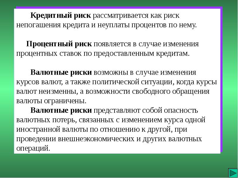 Кредитный риск. Риск непогашения кредита. Риск непогашения кредита характеристика.