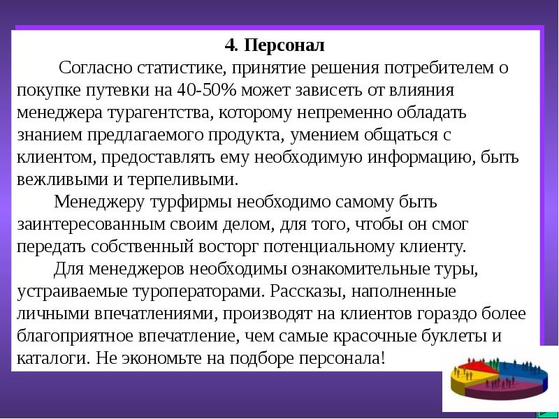 Туристическая фирма обязана предоставить потребителю. Условия реализации туристского продукта. Требования к маркетологу. Свойства туристского продукта. Состав туристского продукта.