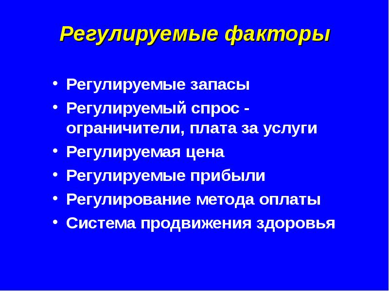 выбери регулирующие факторы