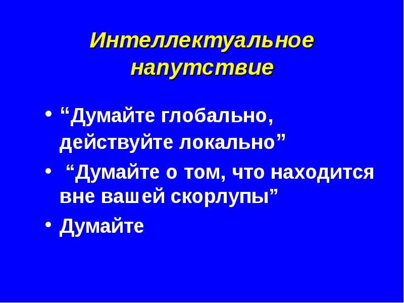 Думай глобально действуй локально картинки