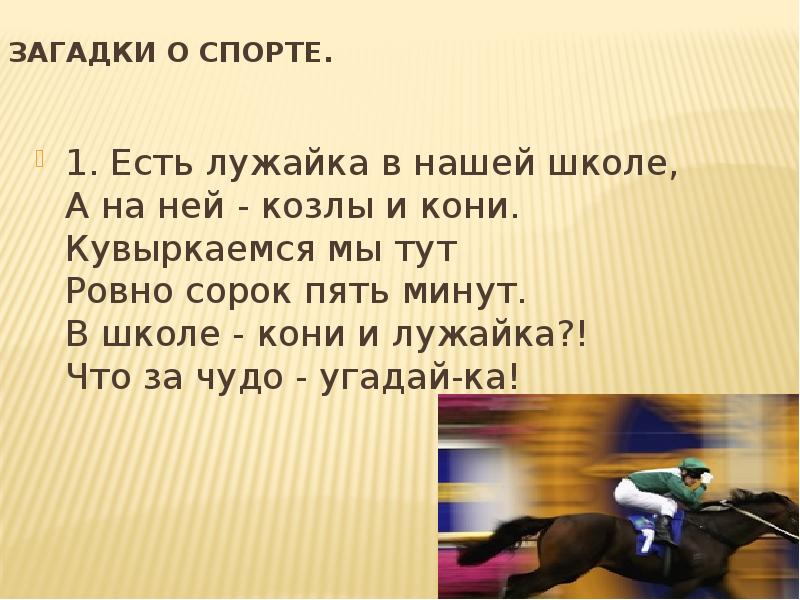 5 минут школа. Есть лужайка в нашей школе а на ней козлы и кони кувыркаемся. Загадка про спортивного козла. Загадка есть лужайка в нашей школе а на ней козлы. Загадки о одежде для спорта.