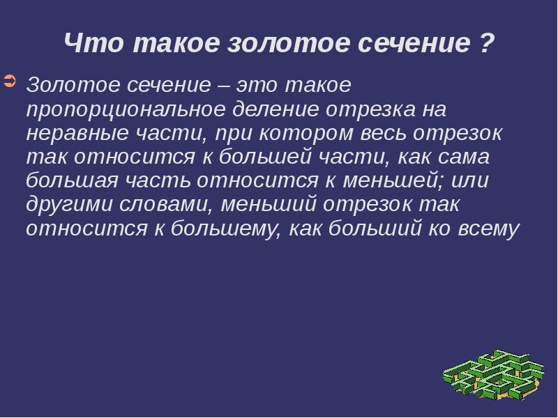 Аттестационная работа. Золотое сечение - презентация, доклад, проект скачать