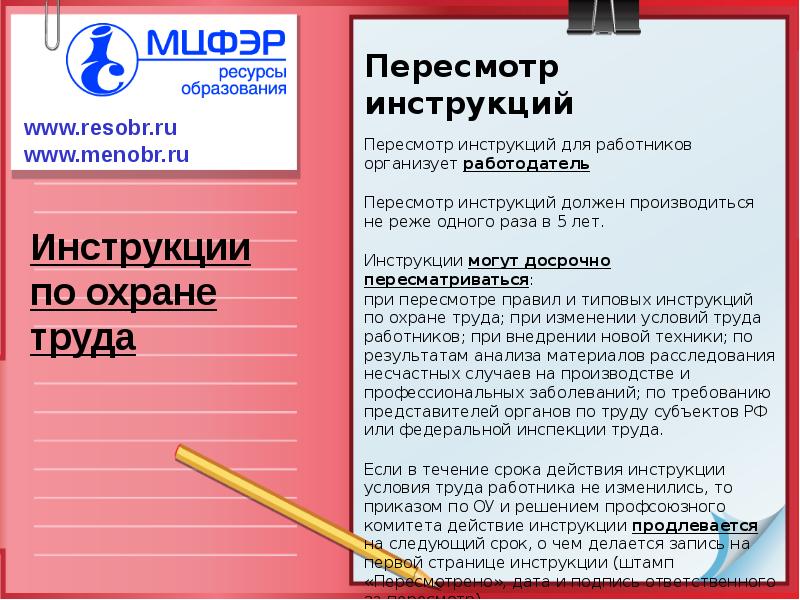 Для чего нужны инструкции. Инструкция пересмотрена штамп. Инструкции могут досрочно пересматриваться:. Штамп пересмотрено на инструкции образец. Без инструкции.