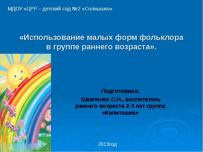 Малые фольклорные формы в детском саду подготовительная группа презентация