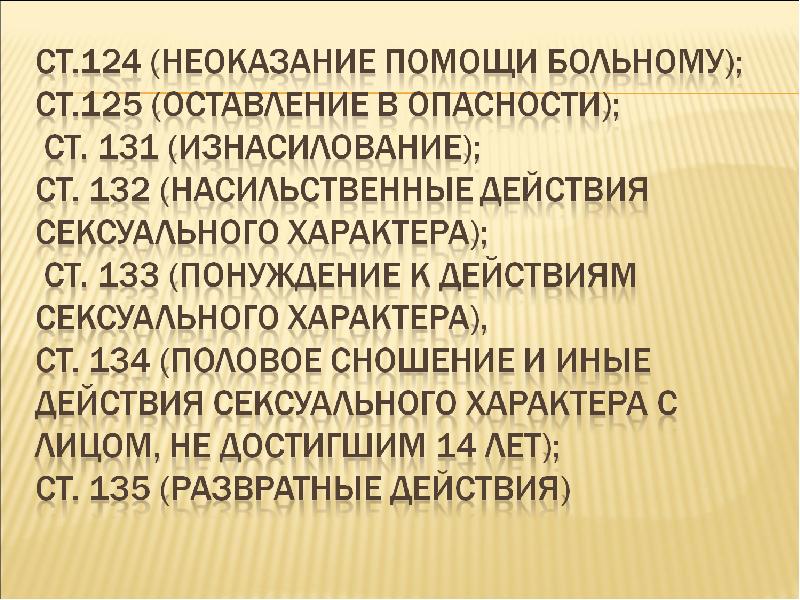 Ст 124. Неоказание помощи больному. Оставление в опасности.. Неоказание помощи больному состав преступления. Ст 124 неоказание помощи. Неоказание помощи больному, оставление в опасности (ст.ст. 124,125).