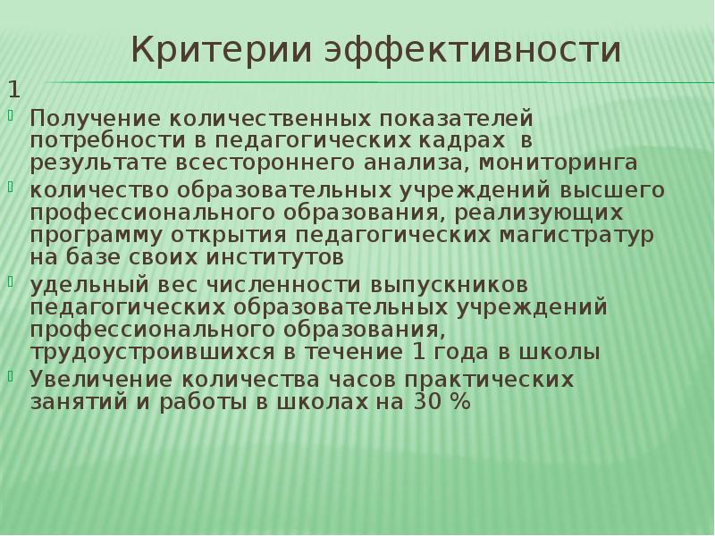 Увеличение количества учебных. Критерий эффективности институтов. Потребность в педагогических кадрах. Критерии эффективности института семьи.. Вывод мониторинг потребности в педагогических кадрах.