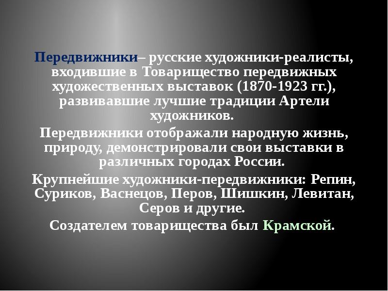 Товарищество передвижных художественных выставок презентация