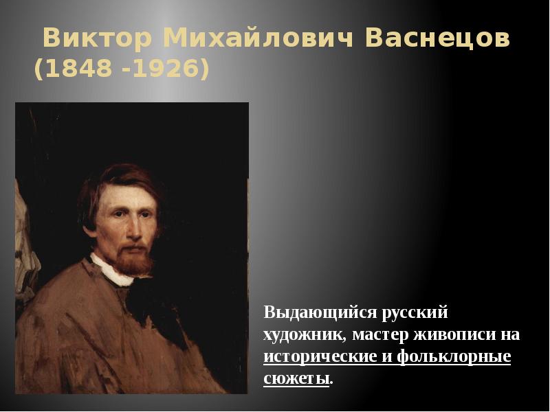 Виктор михайлович васнецов выдающийся русский художник чьи картины всем хорошо знакомы